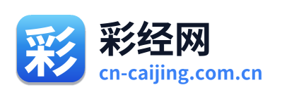 彩经网